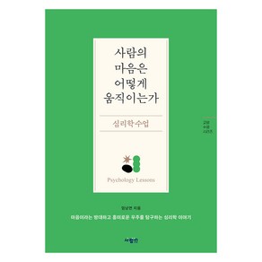 사람의 마음은 어떻게 움직이는가 심리학 수업, 사람in, 임낭연