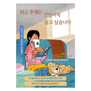 퇴근 후에는 건방지게 살고 싶습니다, 마음세상, 슬아