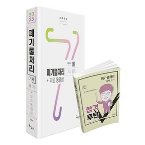 2025 폐기물처리기사 필기 + 무료동영상, 구민사, 전화택