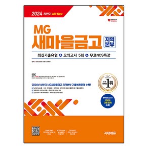 2024 하반기 All-New MG새마을금고 지역본부 필기전형 최신기출유형+모의고사 5회+무료NCS특강