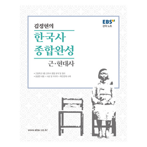 EBS 강의노트 김정현의 한국사 종합완성 근 · 현대사, 역사