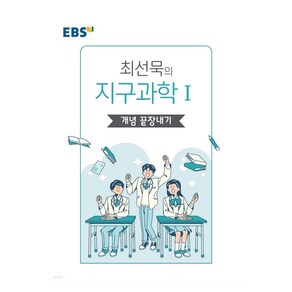 EBS 강의노트 왕기초 개념 탐구 최선묵의 지구과학1 개념 끝장내기, 과학