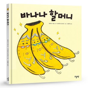 바나나 할머니 : 그림동화, 오늘책