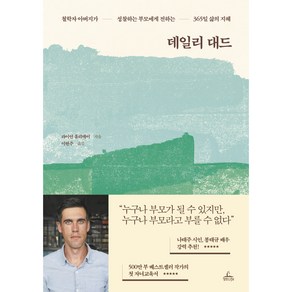 데일리 대드:철학자 아버지가 성찰하는 부모에게 전하는 365일 삶의 지혜