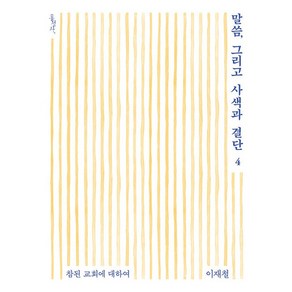 말씀 그리고 사색과 결단 4 : 참된 교회에 대하여 믿음의 글들 987, 홍성사, 이재철