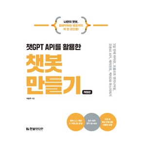 챗GPT API를 활용한 챗봇 만들기 개정판