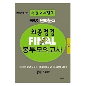 EBS 완벽분석 수능고지정복 최종점검 FINAL 봉투모의고사 경제, 사회, 전학년