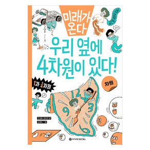 미래가 온다 차원: 우리 옆에 4차원이 있다!