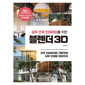 실무 건축 인테리어를 위한 블렌더 3D, 성안당, 최인재