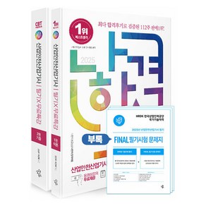 2025 나합격 산업안전산업기사 필기 x 무료특강 이론 1권 + 기출 2권 + FINAL 필기시험 문제지 세트 전2권