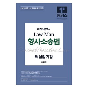 2025 Law Man 형사소송법 핵심암기장 제14회 변호사시험 대비