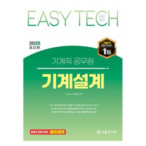 2025 EASY TECH 기계직 공무원 기계설계, 서울고시각