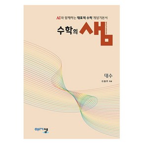 수학의 샘 대수(2026):AI와 함께하는 대표적 수학 개념기본서, 수학, 고등학생