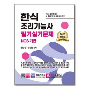 2025 한식 조리기능사 필기실기문제