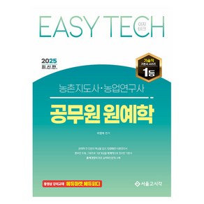 2025 EASY TECH 이지테크 농촌지도사·농업연구사 공무원 원예학, 서울고시각(SG P&E)
