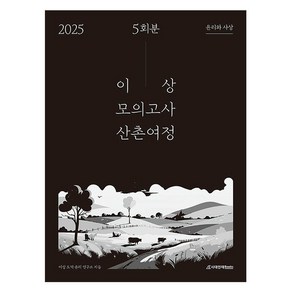 이상 모의고사 산촌여정 윤리와 사상 5회분(2024)(2025 수능대비)