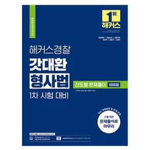 2024 해커스경찰 갓대환 형사법 진도별 문제풀이 1000제 1차 시험 대비 개정판