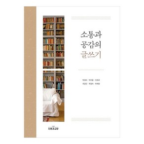 소통과 공감의 글쓰기, 인문과교양, 박대아 외