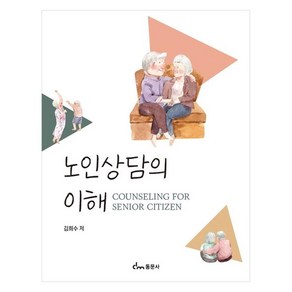 노인상담의 이해, 동문사, 김희수