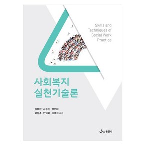 사회복지실천기술론, 동문사, 김용환, 김승돈, 박선태, 서윤주, 안외자, 이덕희