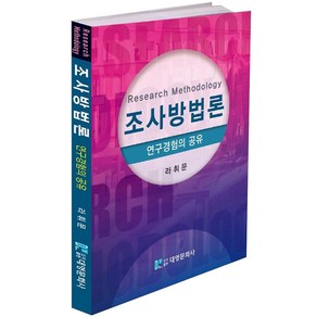 조사방법론 연구경험의 공유, 대영문화사, 라휘문