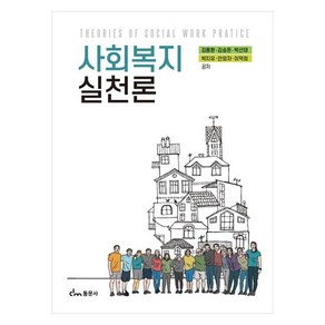 사회복지실천론, 동문사, 김용환, 김승돈, 박선태, 박지유, 안외자, 이덕희