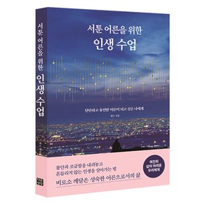 서툰 어른을 위한 인생 수업:단단하고 유연한 어른이 되고 싶은 나에게