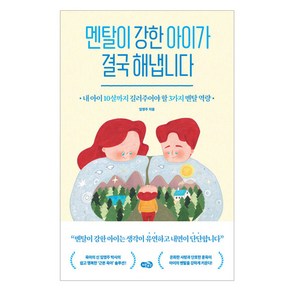 멘탈이 강한 아이가 결국 해냅니다:내 아이 10살까지 길러주어야 할 3가지 멘탈 역량, 노란우산, 임영주