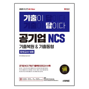 2025 최신판 시대에듀 All New 기출이 답이다! 공기업 NCS 7개년 기출복원 기출동형 모의고사 14회+무료NCS특강