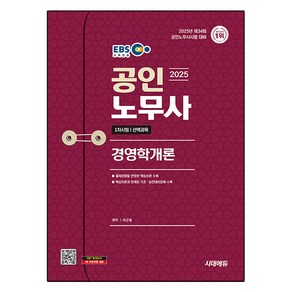 2025 시대에듀 EBS 공인노무사 1차 경영학개론:공인노무사시험 대비