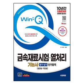 2025 시대에듀 Win Q 금속재료시험·열처리기능사 필기 + 실기 단기합격