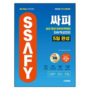 2024 시대에듀 13기 모집대비 All New 싸피 SSAFY 삼성 청년 SW아카데미 SW적성진단 5일 완성, 시대고시기획