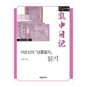 이순신의 『난중일기』 읽기(큰글자책), 세창출판사, 김경수