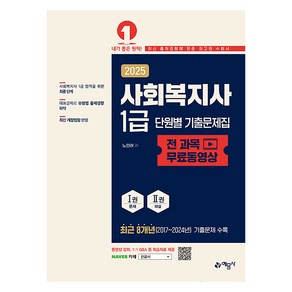 2025 사회복지사 1급 단원별 기출문제집:전 과목 무료동영상, 예문사