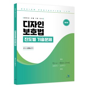 디자인 보호법 진도별 기출문제 제 2판