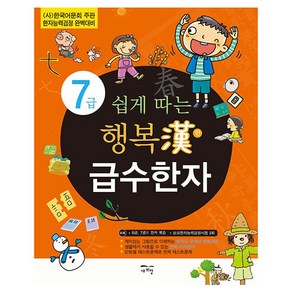 쉽게 따는 행복漢 급수한자 7급 : (사)한국어문회 주관 한자능력검정 완벽대비, 새희망