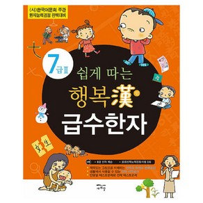 쉽게 따는 행복漢 급수한자 7급 : (사)한국어문회 주관 한자능력검정 완벽대비, 2권, 새희망