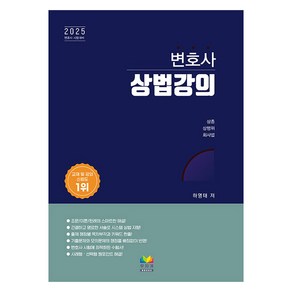 2025 변호사 상법강의 변호사 시험대비