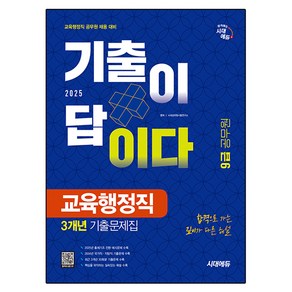 2025 시대에듀 기출이 답이다 9급 공무원 교육행정직 전과목 3개년 기출문제집, 시대고시기획