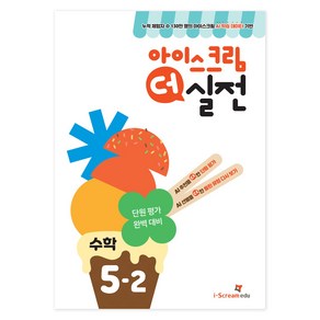 아이스크림 더 실전, 수학, 초등 5-2