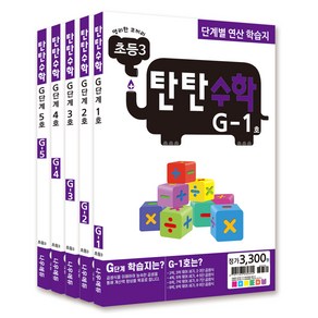 탄탄수학 전 5권 세트, 수학, 초등 3/G단계