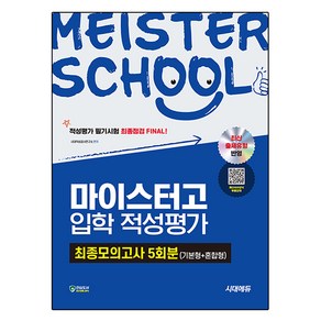 시대에듀 마이스터고 입학 적성평가 최종모의고사 5회분 (기본형 + 혼합형), 전과목, 예비 고1