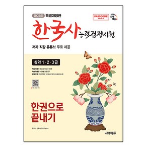 시대에듀 2025 PASSCODE 한국사 능력검정시험 한권으로 끝내기 심화 (1 · 2 · 3급) 저자 직강 유튜브 무료 제공