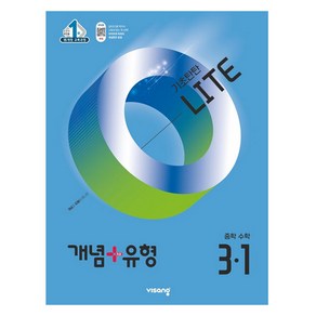 비상 개념+유형 라이트 중학 수학 (2025년), 중등 3-1