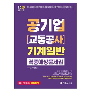 2025 공기업(교통공사) 기계일반 적중예상문제집, 박병호(저), 서울고시각(SG P&E)