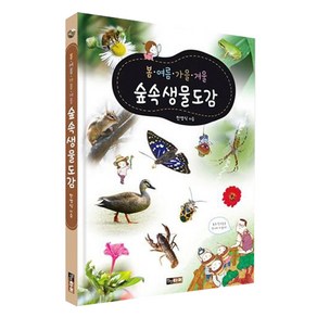 봄ᆞ여름ᆞ가을ᆞ겨울 숲속생물도감 개정판, 진선아이, 한영식