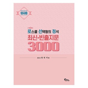 민사법 로스쿨 선택형의 정석 최신·빈출지문 3000, 필통북스