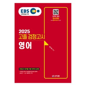 2025 EBS 고졸 검정고시 영어