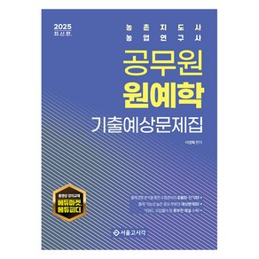 2025 공무원 원예학 기출예상문제집, 서울고시각(SG P&E)