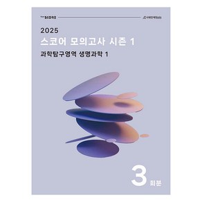 2025 스코어 모의고사 시즌 1 : 과학탐구영역 생명과학 1 3회분, 과학